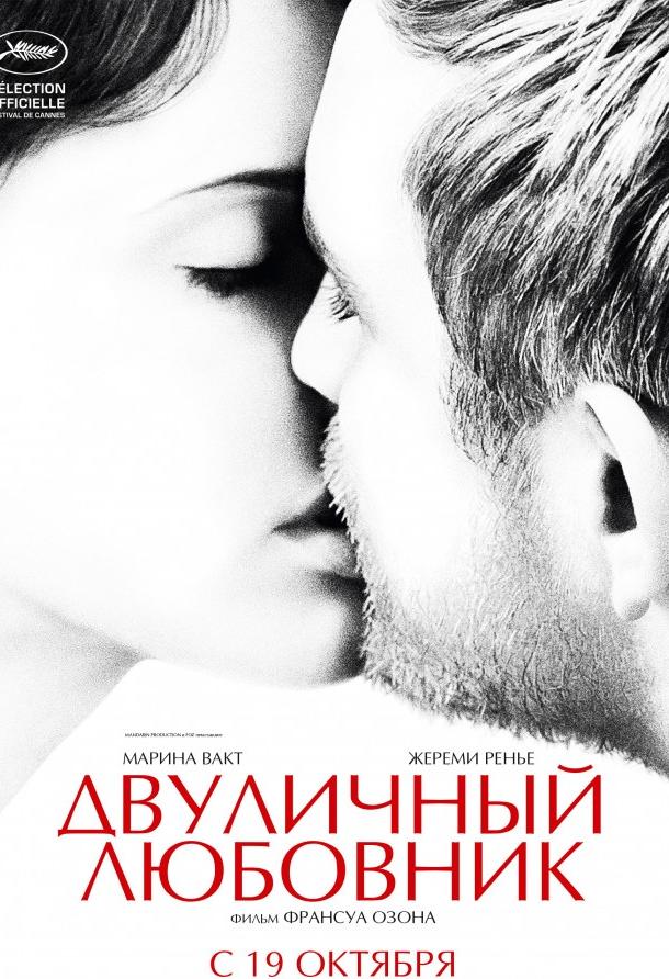 Фильм Двуличный любовник 2017 смотреть онлайн с Фанни Сэйдж и Антуаном Де ла Мориньером